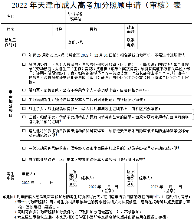 2022年天津市成人高考加分照顾申请(审核)表、加分照顾录取政策及代码