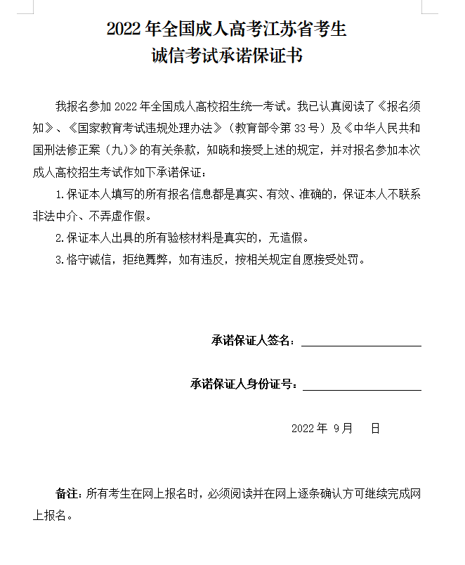  　　2022年全国成人高考江苏省考生  　　诚信考试承诺保证书