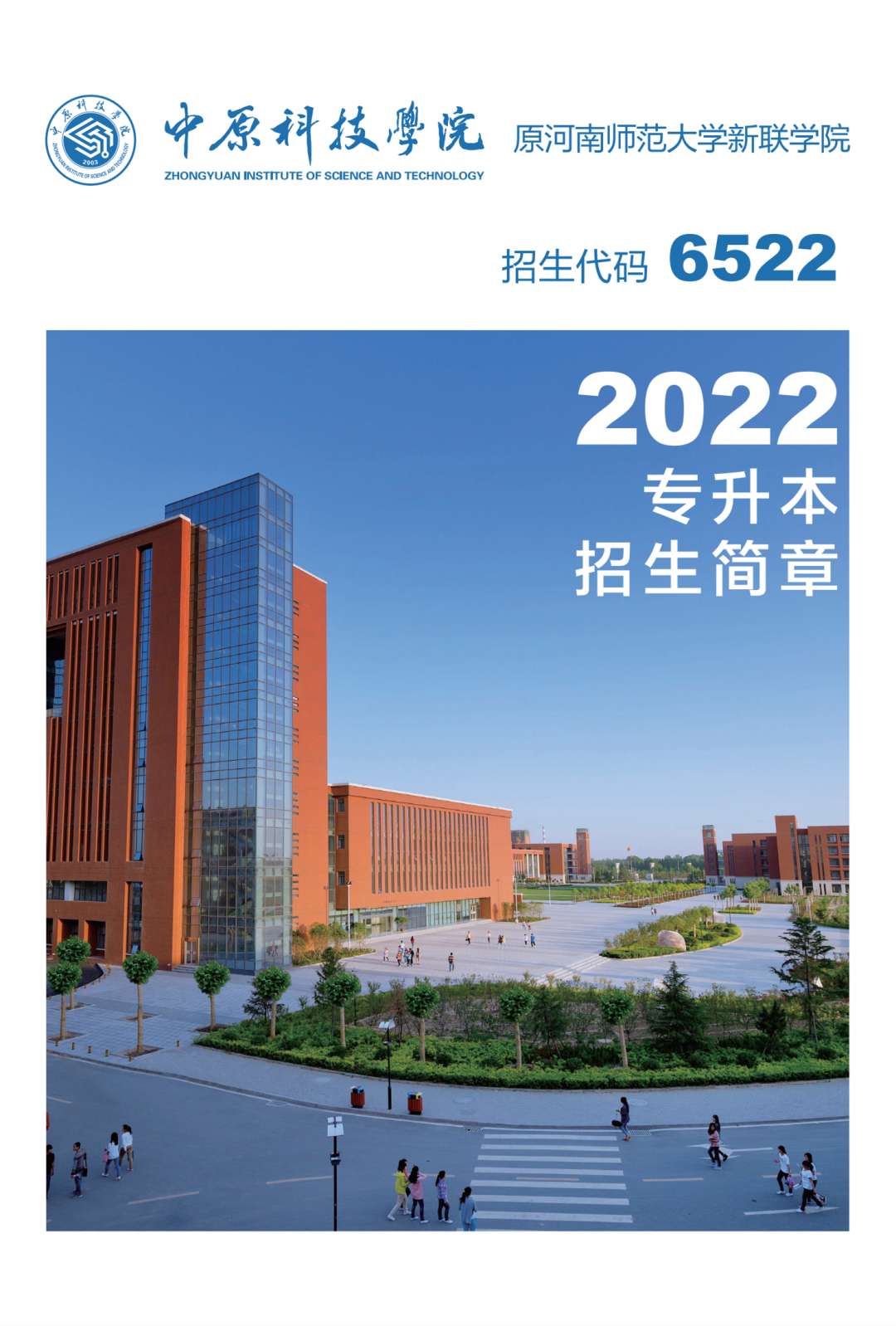 中原科技学院2022年专升本招生简章