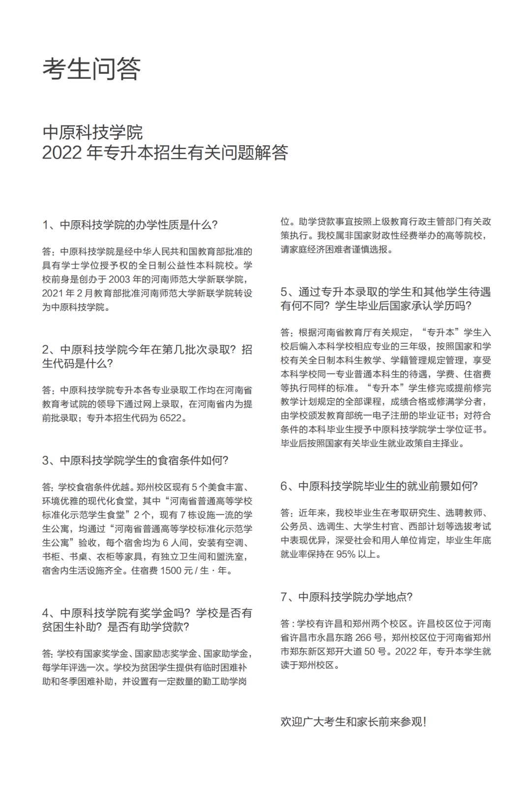 中原科技学院2022年专升本招生简章