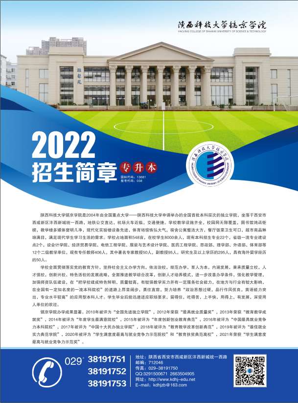 2022年陕西科技大学镐京学院专升本招生简章