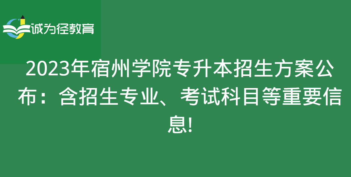 2023年宿州学院专升本招生方案公布：含招生专业、考试科目等重要信息!