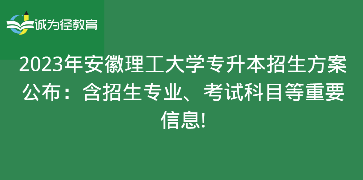 　2023年安徽理工大学专升本招生方案公布：含招生专业、考试科目等重要信息!