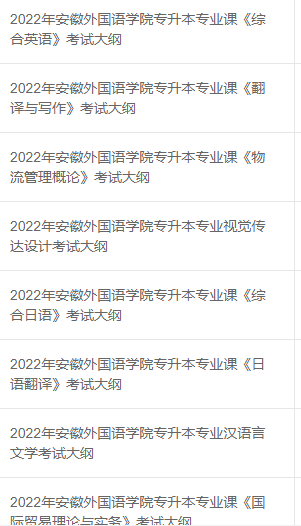 2023年安徽外国语学院专升本招生方案公布：含招生专业、考试科目等重要信息!