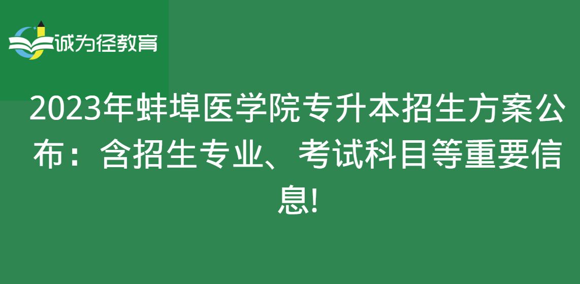 2023年蚌埠医学院专升本招生方案公布：含招生专业、考试科目等重要信息!