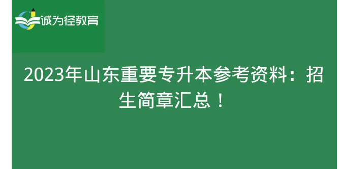 2023年山东重要专升本参考资料：招生简章汇总!