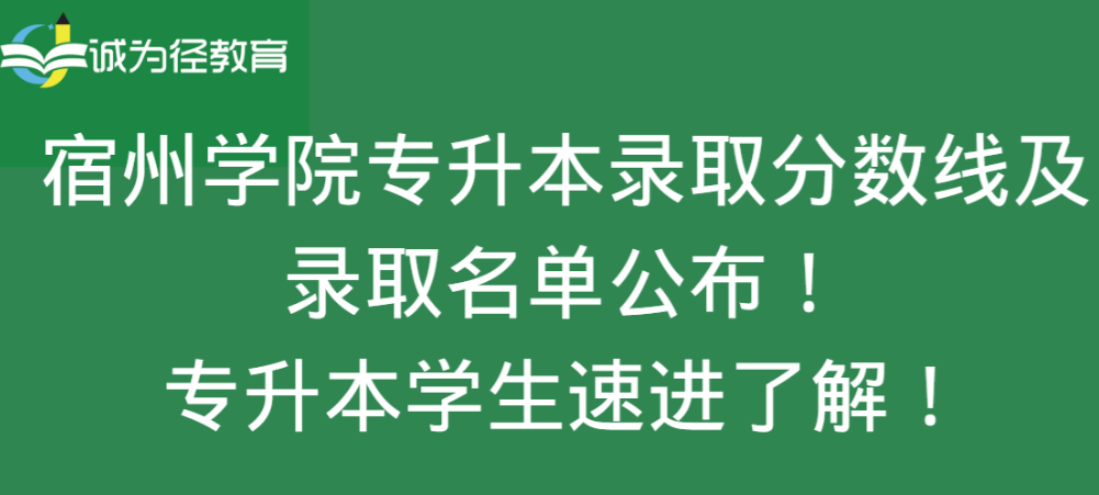 宿州学院专升本录取分数线及录取名单公布！专升本学生速进了解！