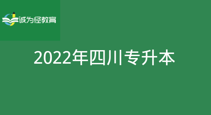 2022年四川外国语大学成都学院专升本考试分数计算方法