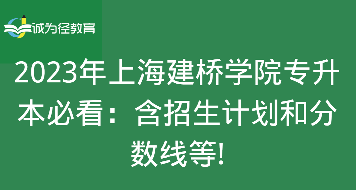 2023年上海建桥学院专升本必看：含招生计划和分数线等!