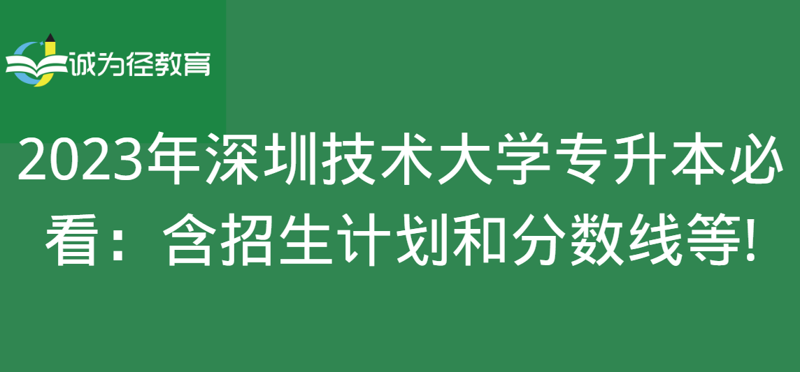 2023年深圳技术大学专升本必看：含招生计划和分数线等!