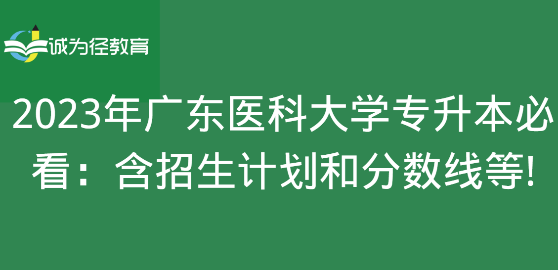 2023年广东医科大学专升本必看：含招生计划和分数线等!