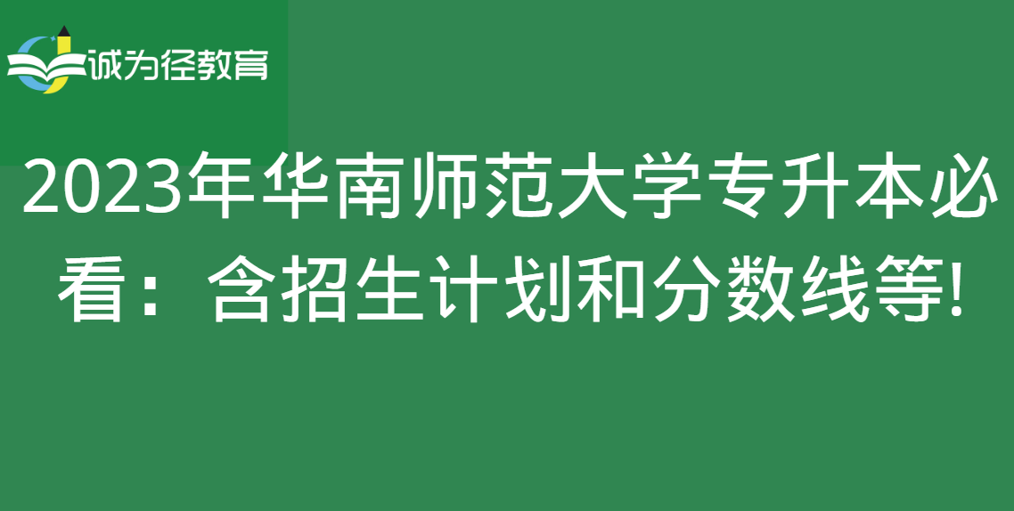 2023年华南师范大学专升本必看：含招生计划和分数线等!