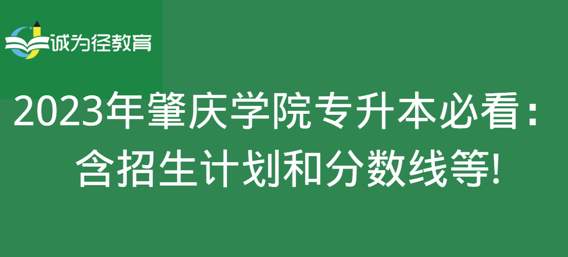 2023年肇庆学院专升本必看：含招生计划和分数线等!