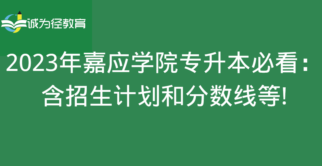 2023年嘉应学院专升本必看：含招生计划和分数线等!