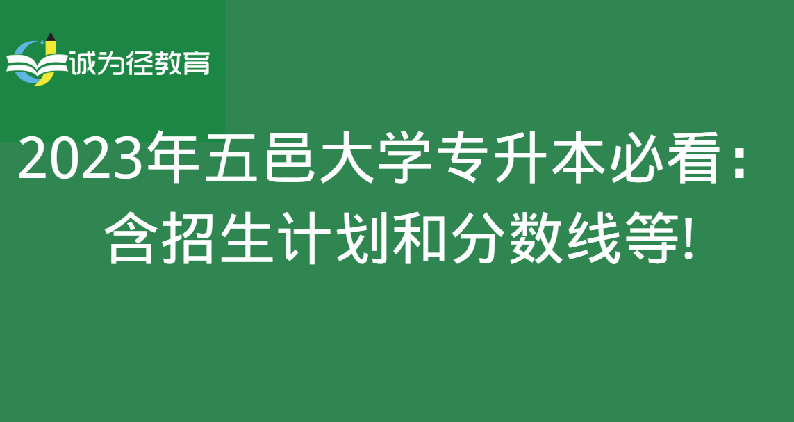 2023年五邑大学专升本必看：含招生计划和分数线等!