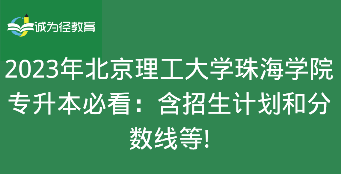 2023年北京理工大学珠海学院专升本必看：含招生计划和分数线等!