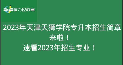 　2023年天津天狮学院专升本招生简章来啦!速看2023年招生专业!
