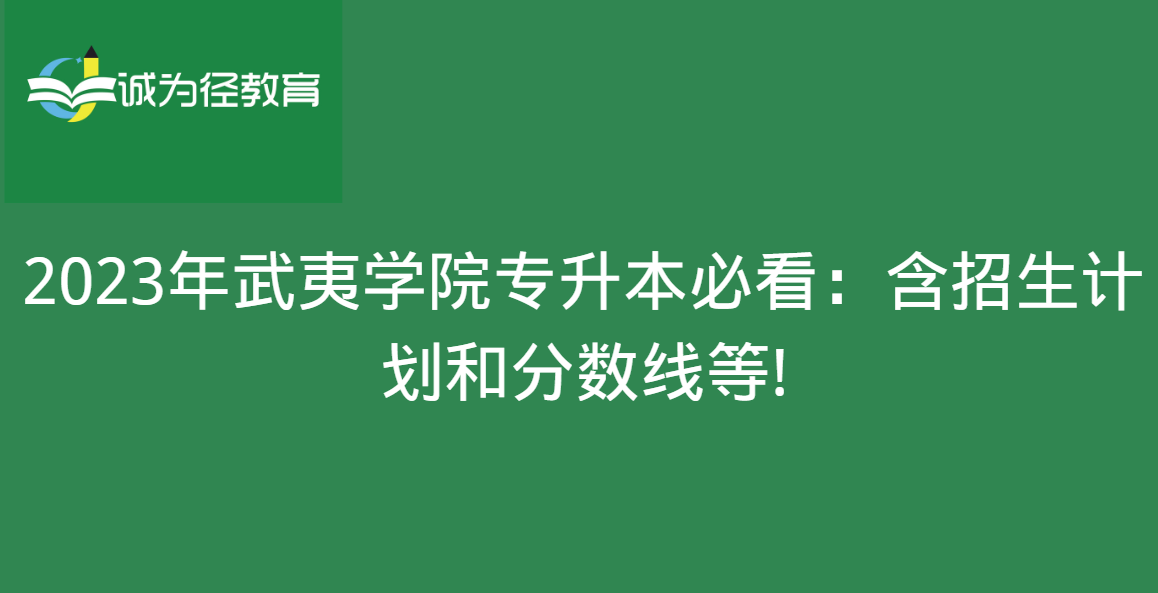 2023年武夷学院专升本必看：含招生计划和分数线等!