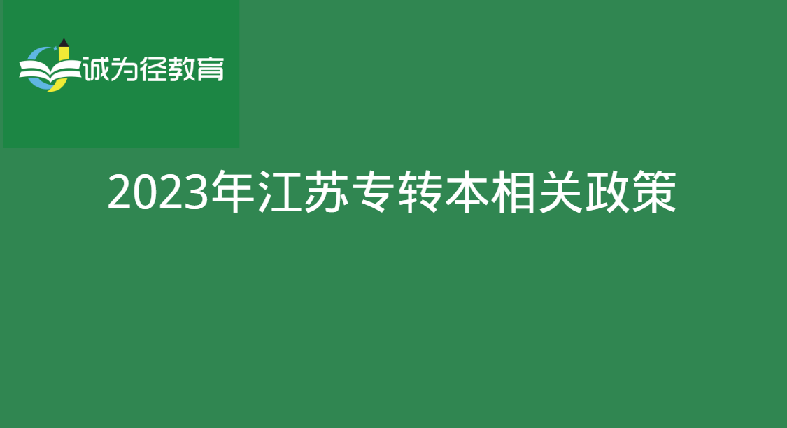 2023年江苏专转本全省统一考试选拔的报名、志愿填报及考试安排