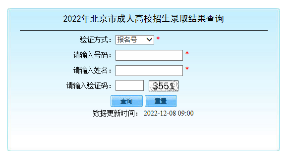 2022年北京市成人高校招生录取结果查询已开始