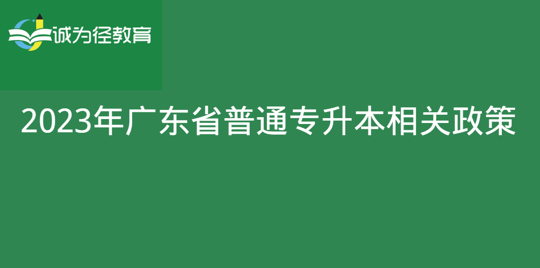 2023年广东省普通专升本志愿填报相关