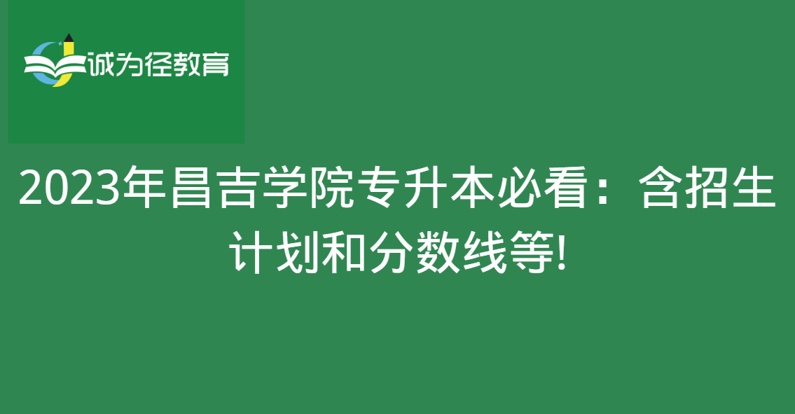 2023年昌吉学院专升本必看：含招生计划和分数线等!