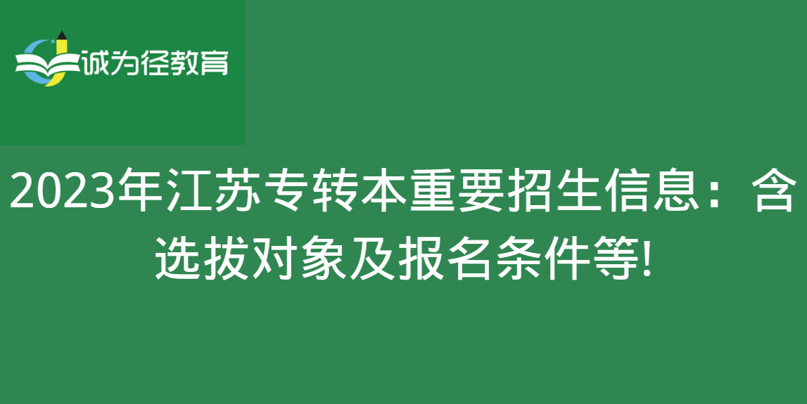 2023年江苏专转本重要招生信息：含选拔对象及报名条件等!