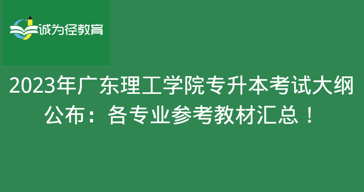 2023年广东理工学院专升本考试大纲公布：各专业参考教材汇总！