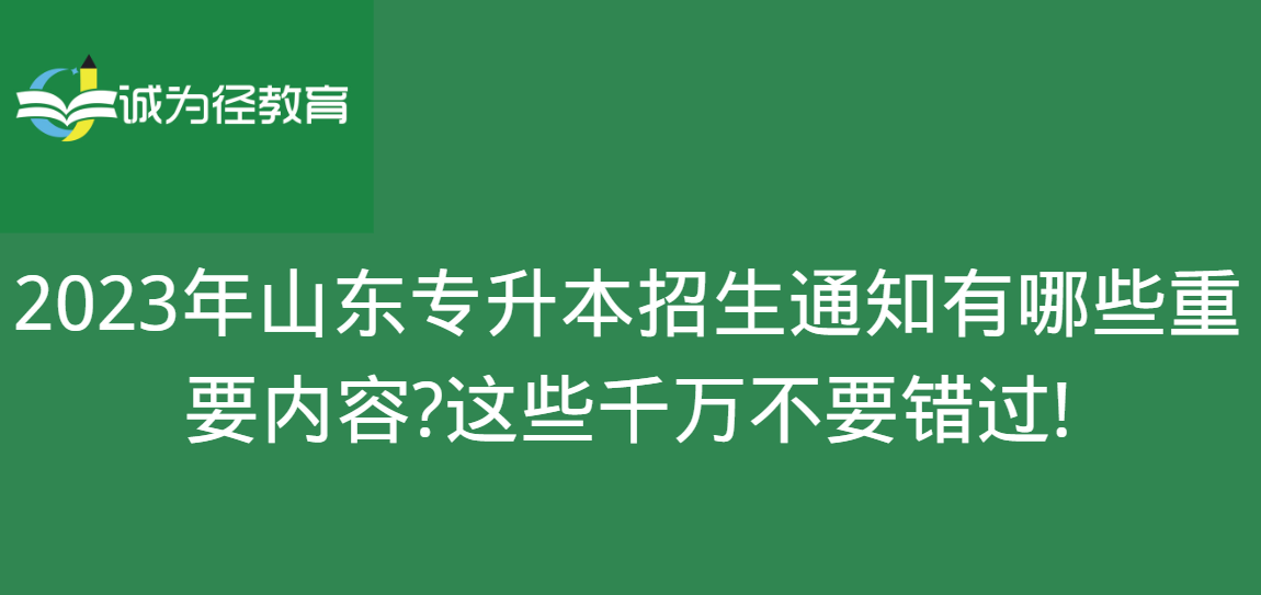 2023年山东专升本招生通知有哪些重要内容?这些千万不要错过!