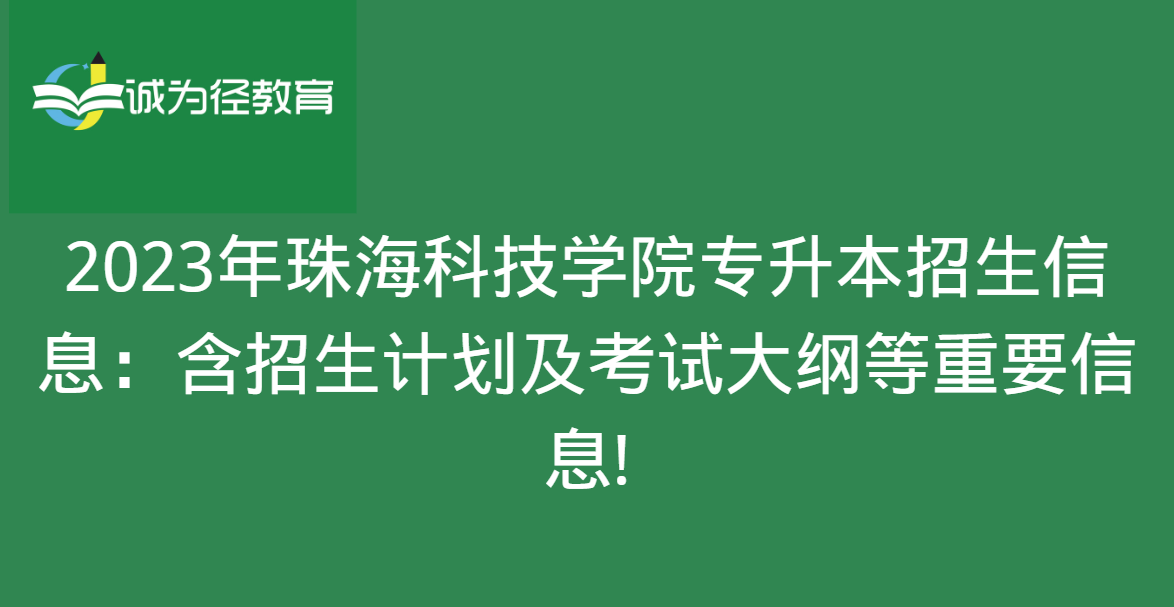 2023年珠海科技学院专升本招生信息：含招生计划及考试大纲等重要信息!