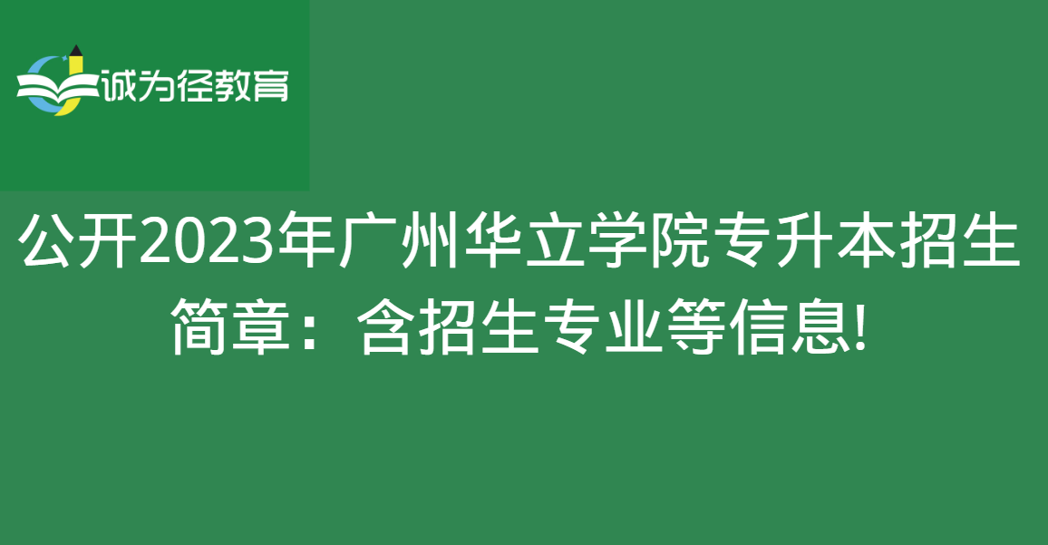 公开2023年广州华立学院专升本招生简章：含招生专业等信息!