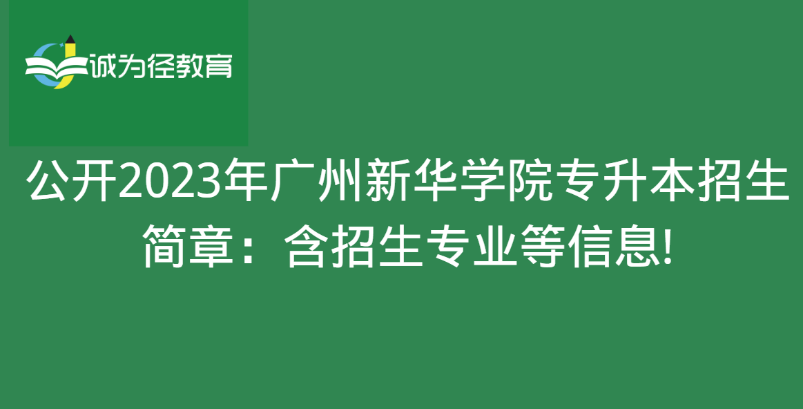 公开2023年广州新华学院专升本招生简章：含招生专业等信息!