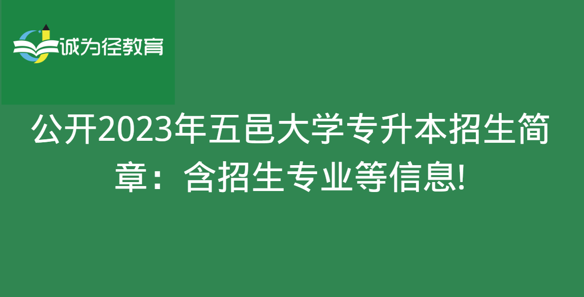 公开2023年五邑大学专升本招生简章：含招生专业等信息!