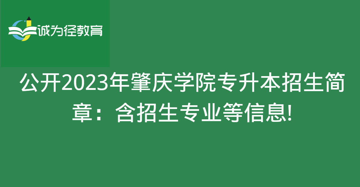 公开2023年肇庆学院专升本招生简章：含招生专业等信息!