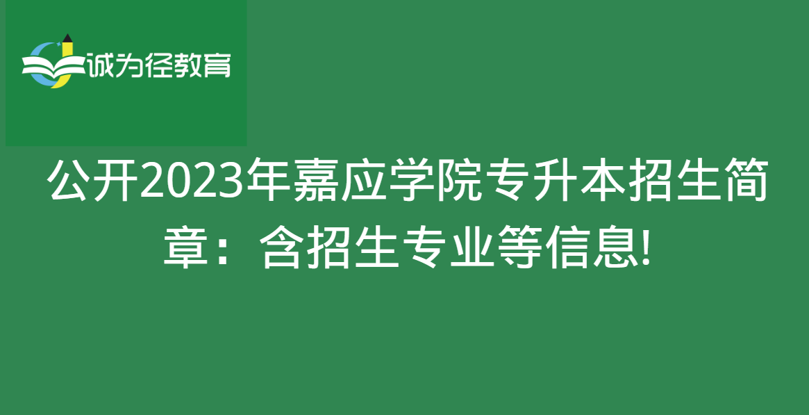 公开2023年嘉应学院专升本招生简章：含招生专业等信息!