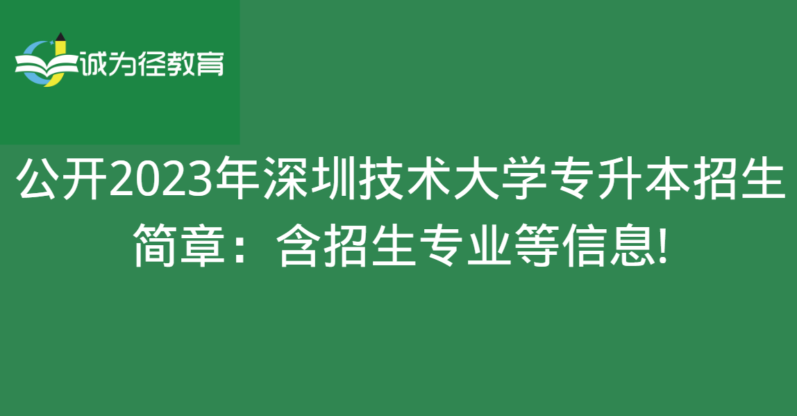 公开2023年深圳技术大学专升本招生简章：含招生专业等信息!