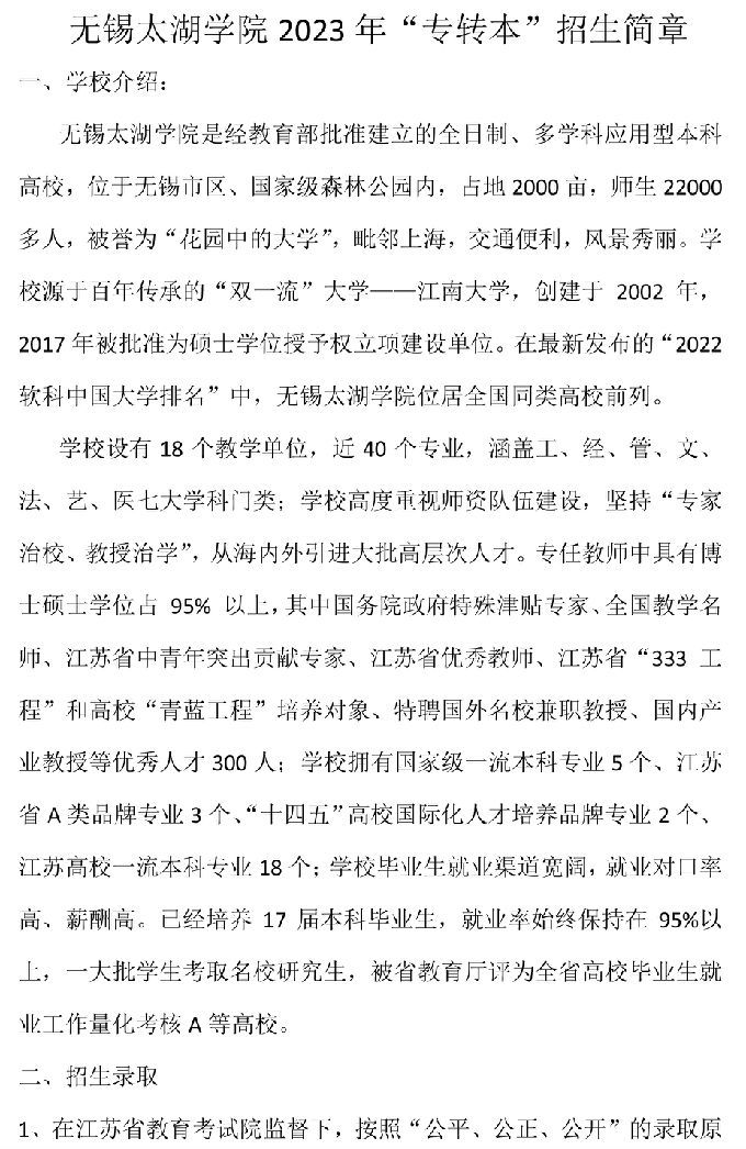 无锡太湖学院 2023 年“专转本”招生简章