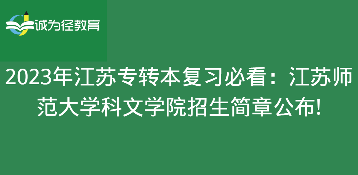 2023年江苏专转本复习必看：江苏师范大学科文学院招生简章公布!