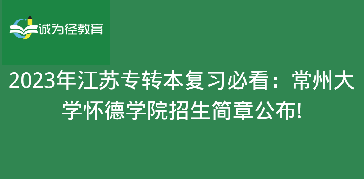 2023年江苏专转本复习必看：常州大学怀德学院招生简章公布!