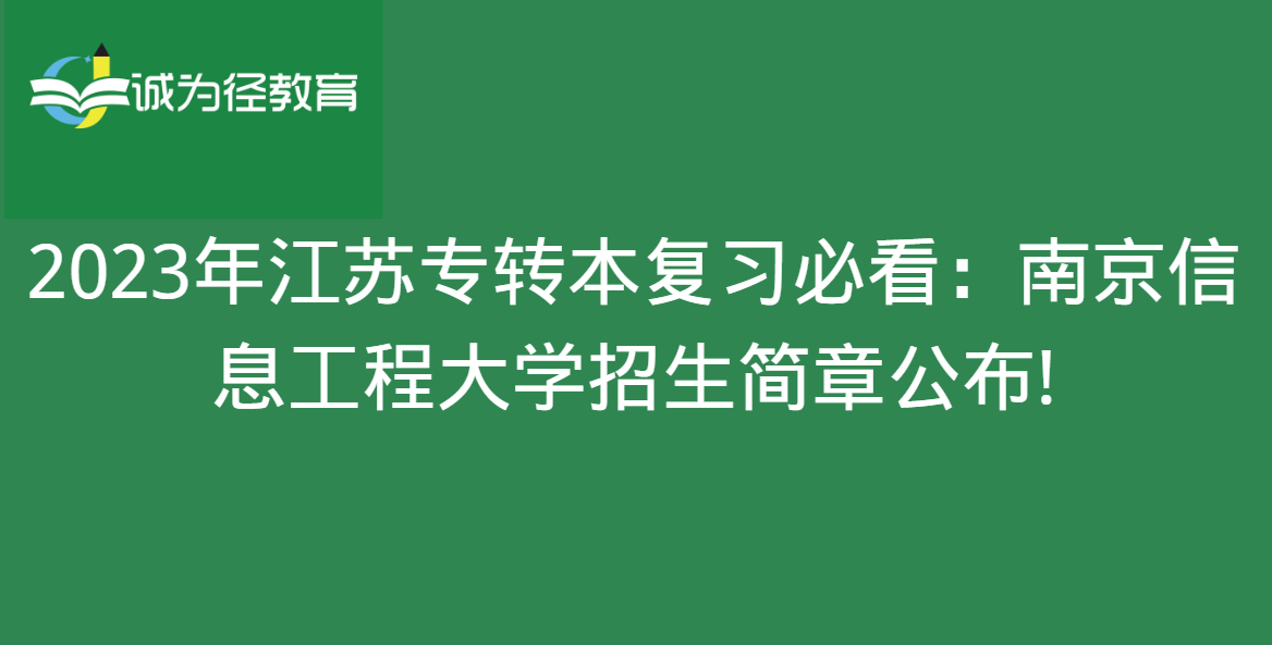 2023年江苏专转本复习必看：南京信息工程大学招生简章公布!