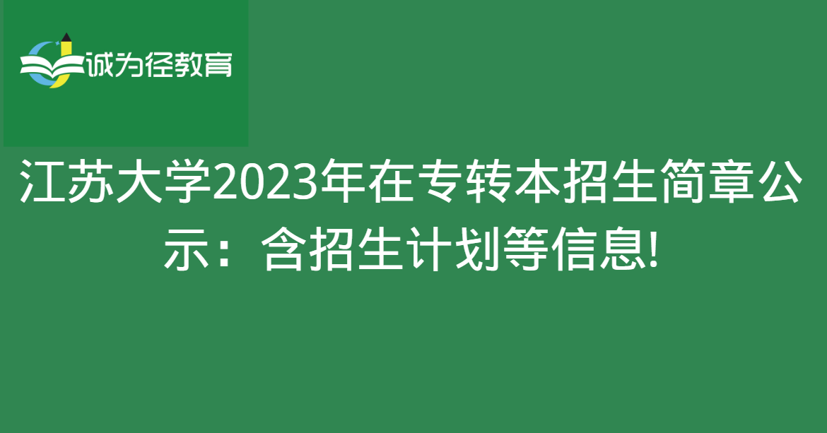 　江苏大学2023年在专转本招生简章公示：含招生计划等信息!