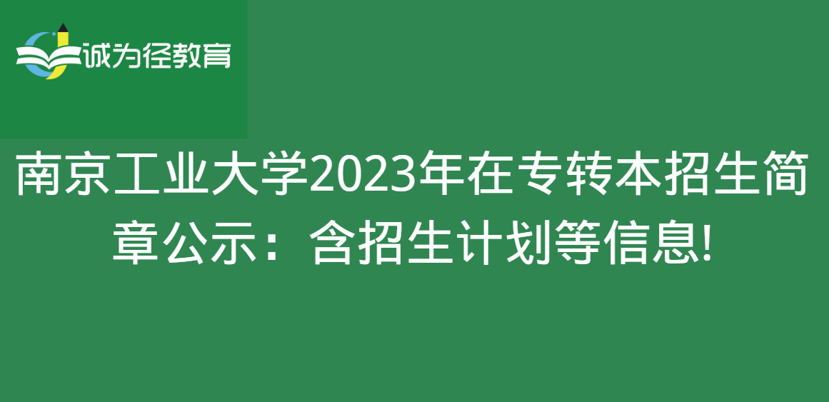 　南京工业大学2023年在专转本招生简章公示：含招生计划等信息!