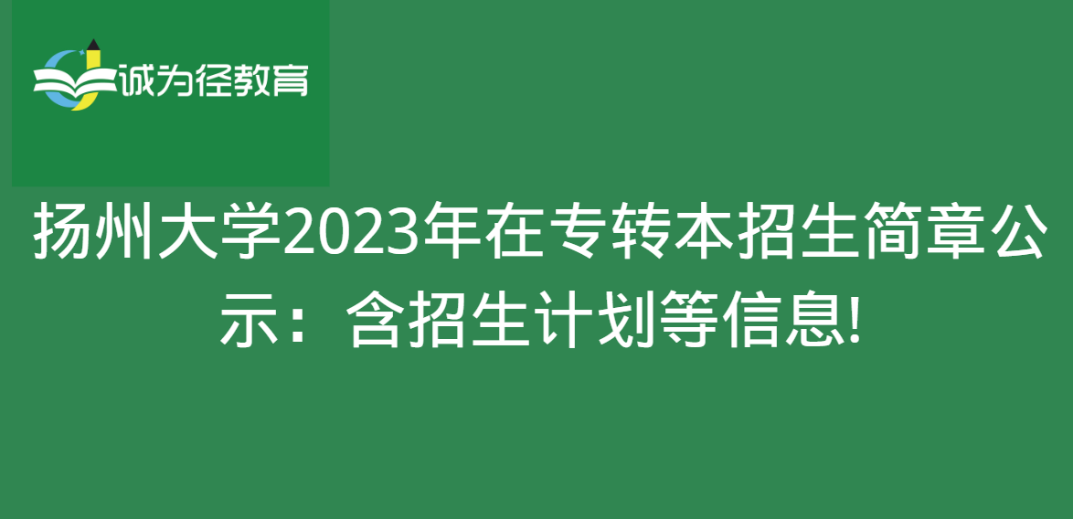 扬州大学2023年在专转本招生简章公示：含招生计划等信息!