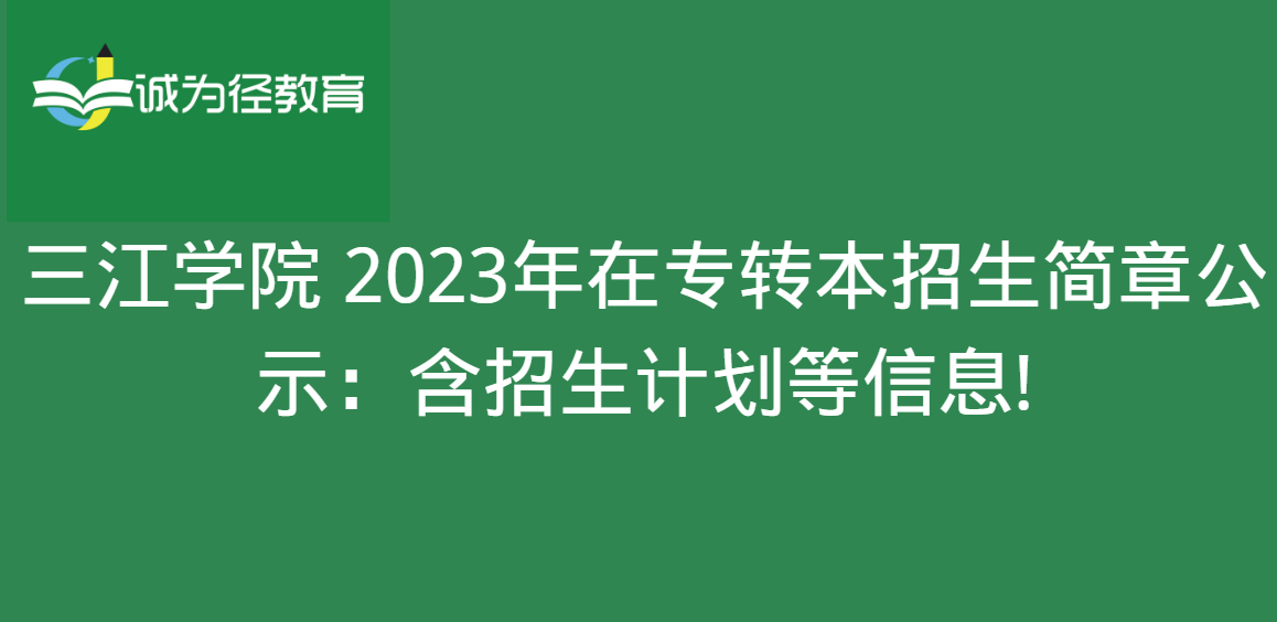 三江学院 2023年在专转本招生简章公示：含招生计划等信息!