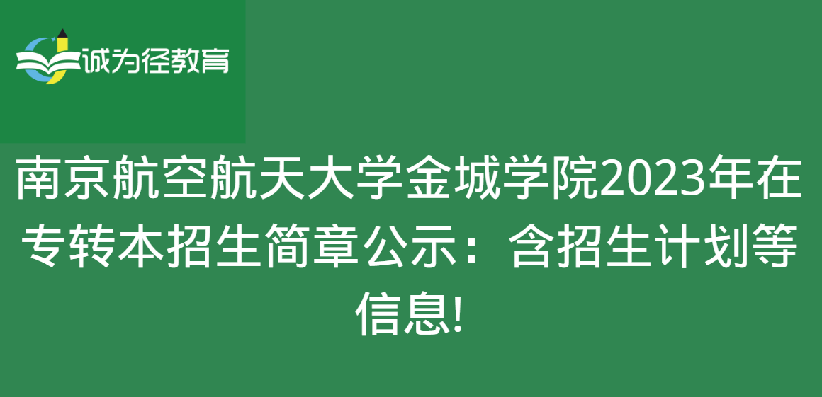 南京航空航天大学金城学院2023年在专转本招生简章公示：含招生计划等信息!