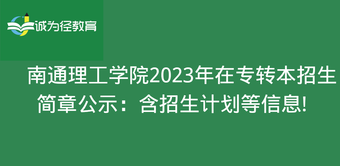 　南通理工学院2023年在专转本招生简章公示：含招生计划等信息!