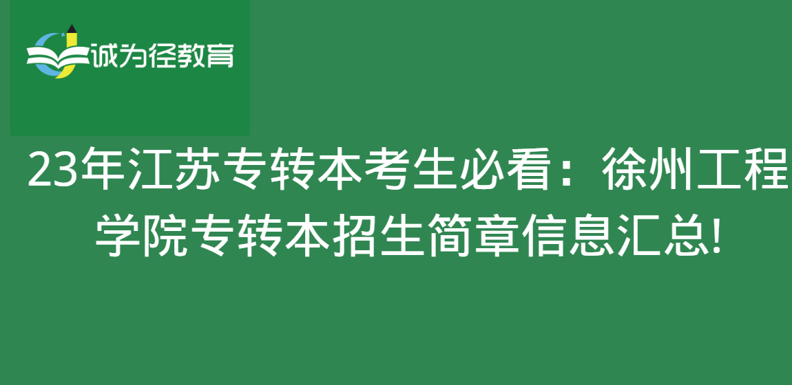 23年江苏专转本考生必看：徐州工程学院专转本招生简章信息汇总!