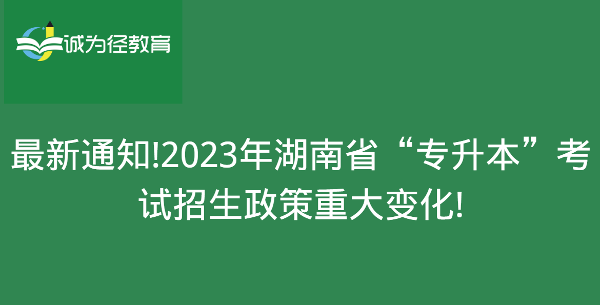 最新通知!2023年湖南省“专升本”考试招生政策重大变化!