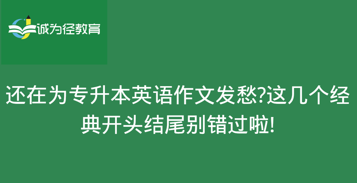 还在为专升本英语作文发愁?这几个经典开头结尾别错过啦!