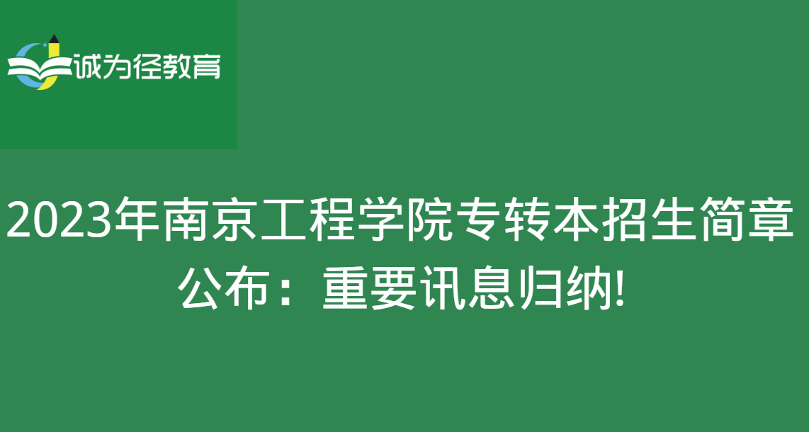 2023年南京工程学院专转本招生简章公布：重要讯息归纳!